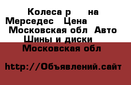 Колеса р17,  на Мерседес › Цена ­ 24 400 - Московская обл. Авто » Шины и диски   . Московская обл.